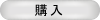 購入ボタン
